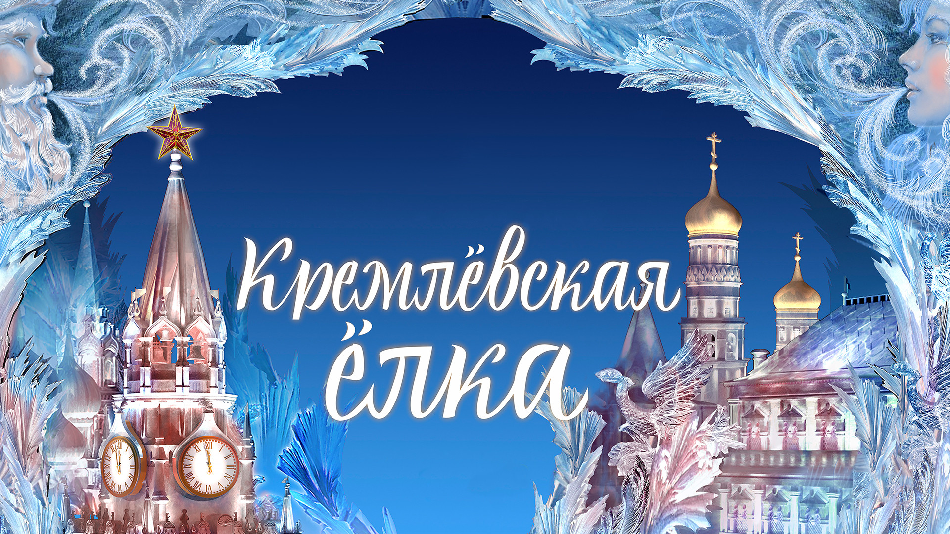 Фото 9 - Кремлевская Елка 2024 года — «Рождество в Музыколандии»