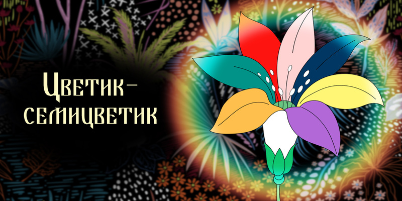 Фото 17.1 - Музыкальное шоу «Новогодняя ёлка Тепа. Цветик-семицветик»