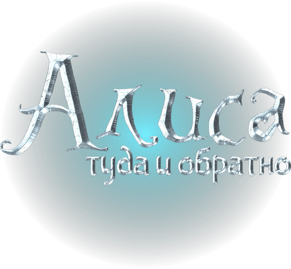 Алиса туда и обратно