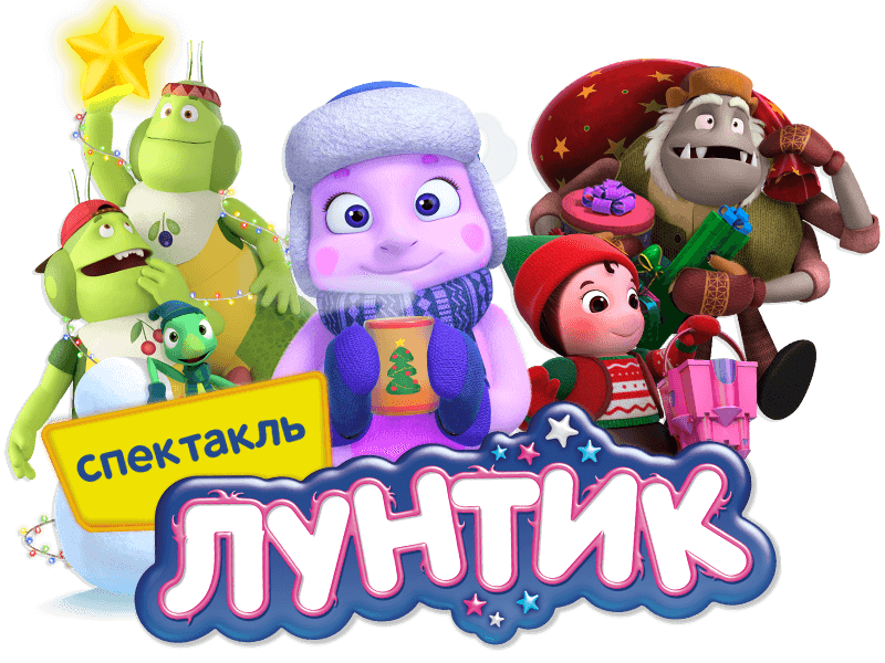 Лунтик: Первый Новый год!