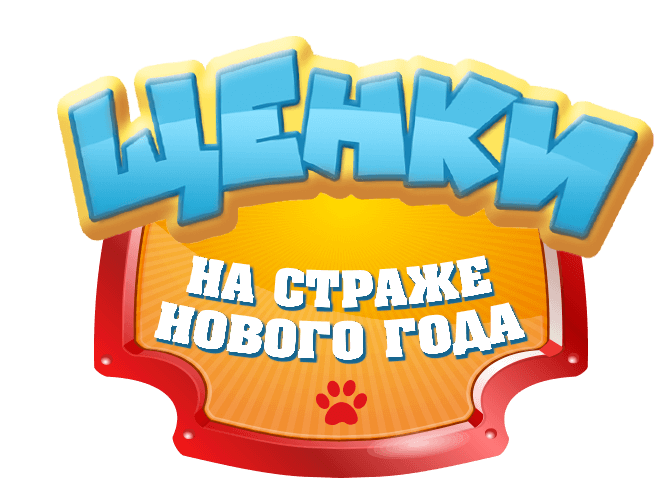 Щенки Cпасатели: На страже Нового Года