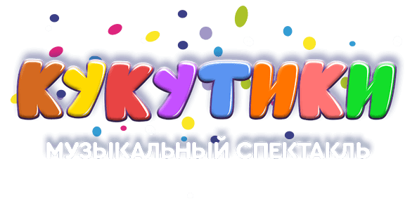 Кукутики: Музыкальный спектакль