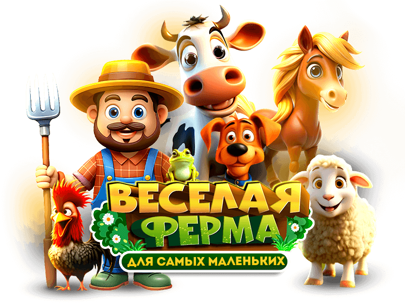 Веселая ферма