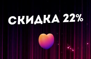 Скидка 22% на следующий заказ билетов