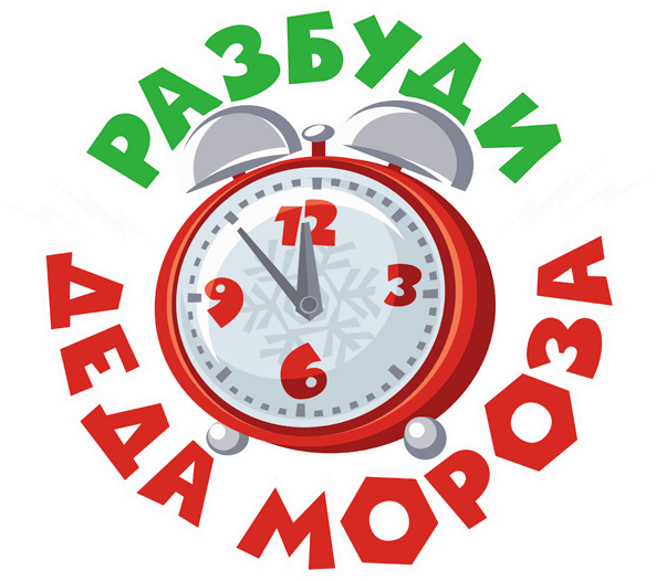 ФиксиШоу: Разбуди Деда Мороза