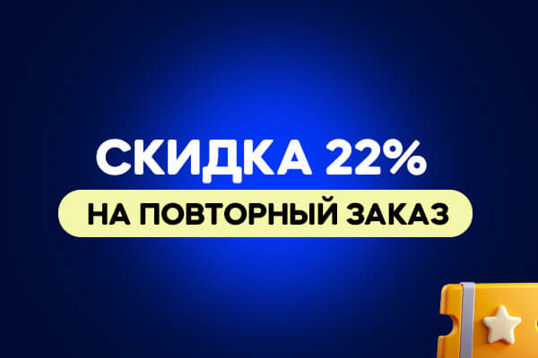 скидка 22
