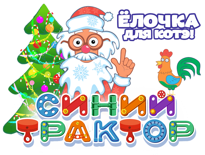 Синий Трактор : Ёлочка для Котэ
