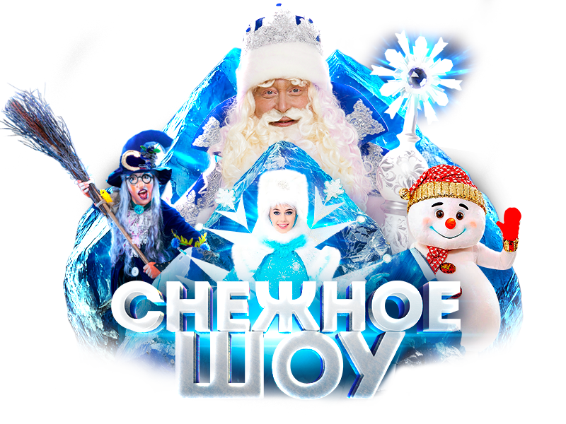 Снежное Шоу Деда Мороза