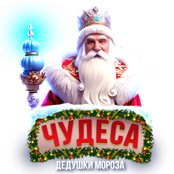 Чудеса Дедушки Мороза