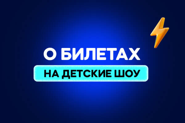 О билетах