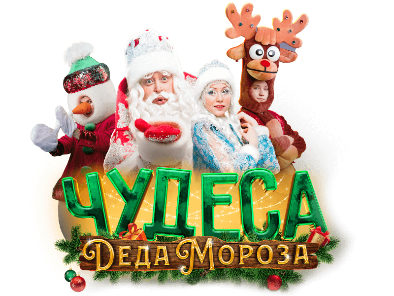 Чудеса Дедушки Мороза