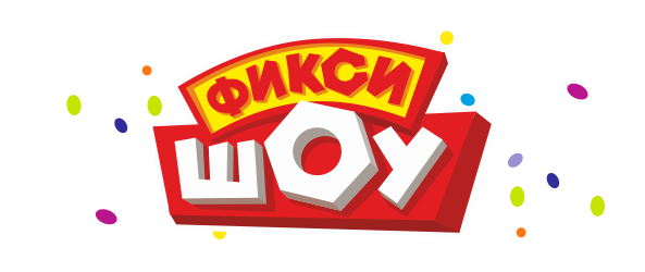 Фикси Шоу: Деды морозы существуют!