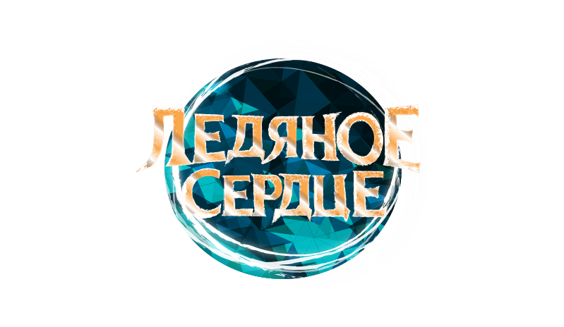 Ледяное сердце