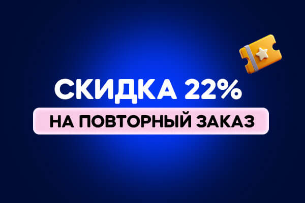 скидка 22