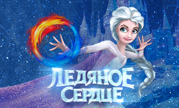 Новогоднее Шоу Ледяное Сердце Новогоднее Шоу Ледяное Сердце