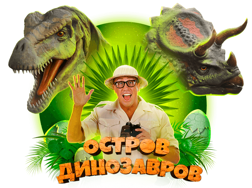 Остров Динозавров
