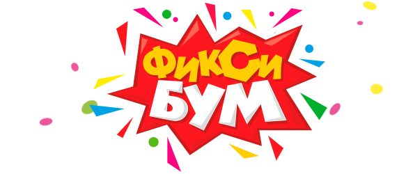 Новогодний ФиксиБум