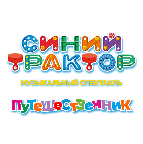 Синий трактор путешественник