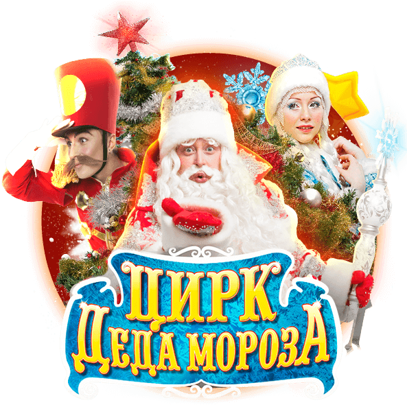Цирк Деда Мороза: Лига Зимних Волшебников
