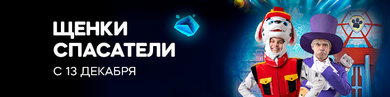 Щенки Спасатели: Ледниковый период